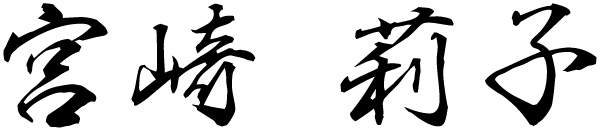 宮崎　莉子