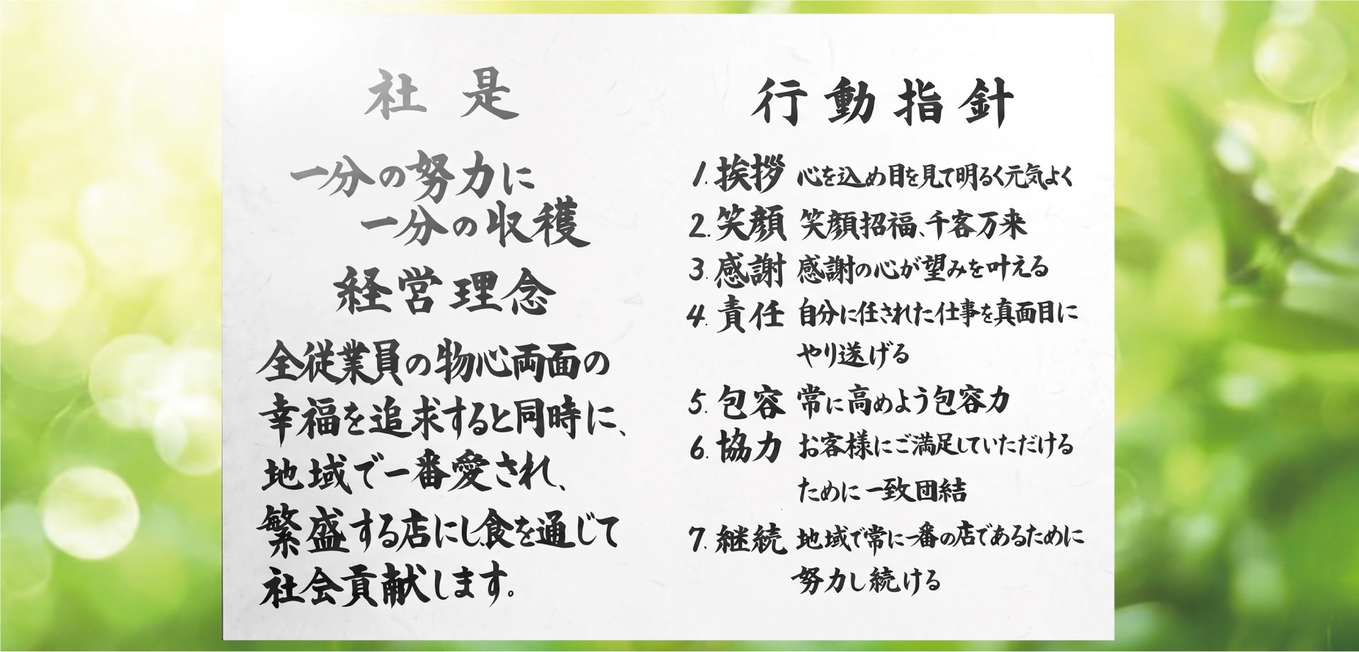 社是・行動指針・経営理念を掲げた額